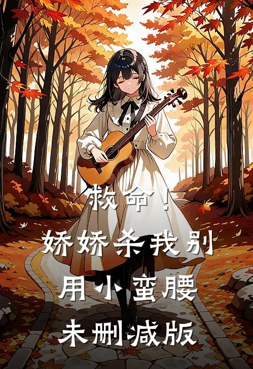 救命！娇娇，杀我别用小蛮腰未删减版