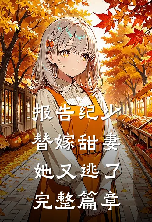 报告纪少，替嫁甜妻她又逃了完整篇章