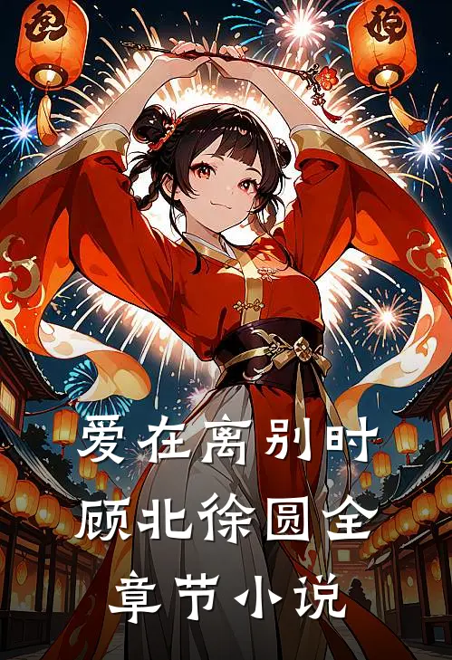 爱在离别时顾北徐圆全章节小说