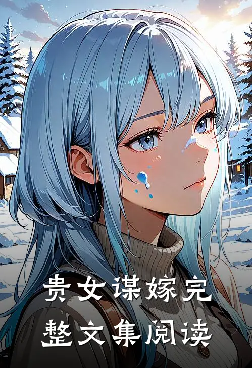 贵女谋嫁完整文集阅读
