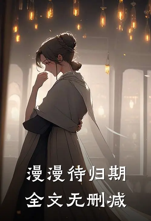 漫漫待归期全文无删减