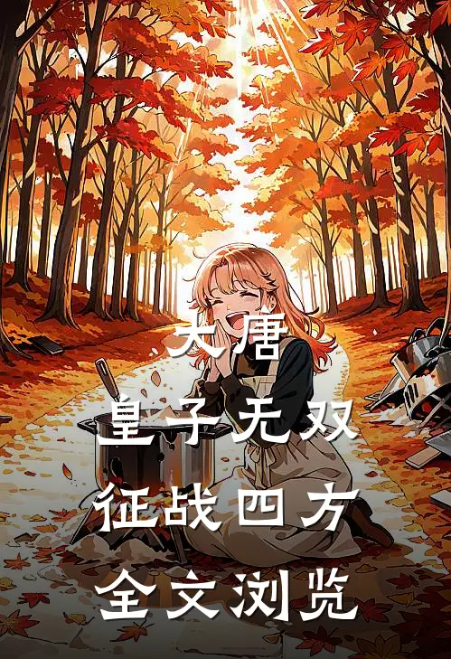 大唐：皇子无双，征战四方全文浏览
