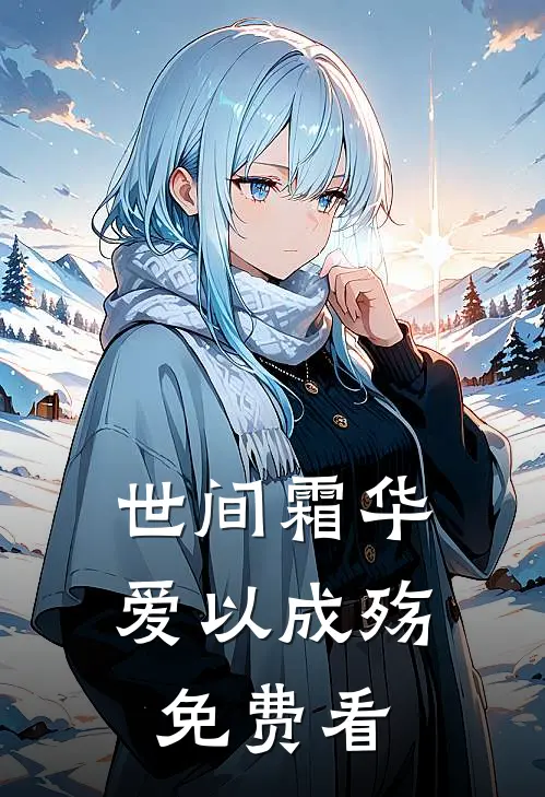 世间霜华，爱以成殇免费看