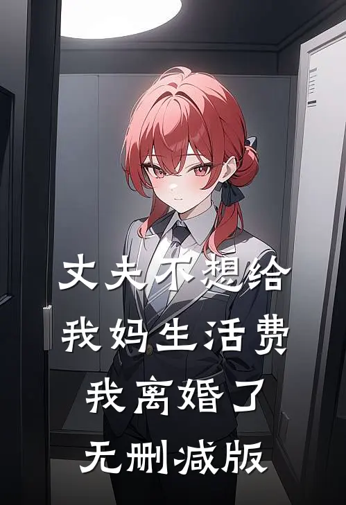丈夫不想给我妈生活费，我离婚了无删减版