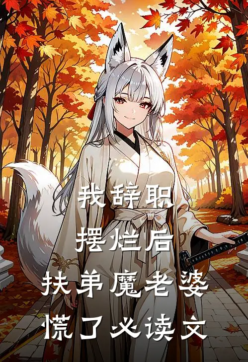 我辞职摆烂后，扶弟魔老婆慌了必读文