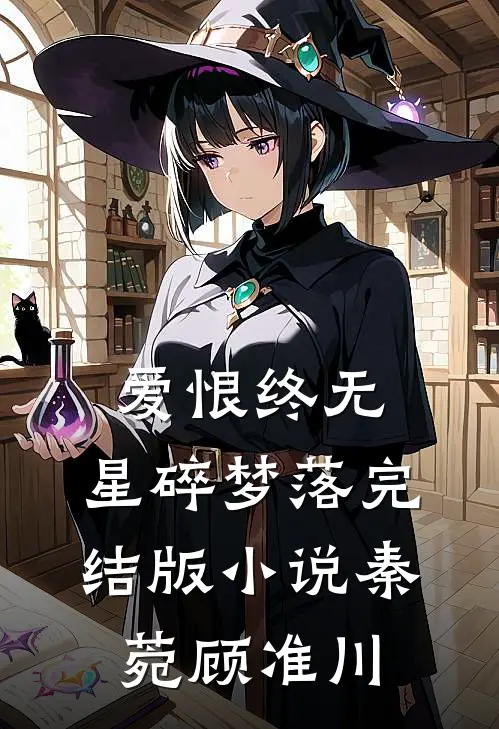 爱恨终无，星碎梦落完结版小说秦菀顾准川