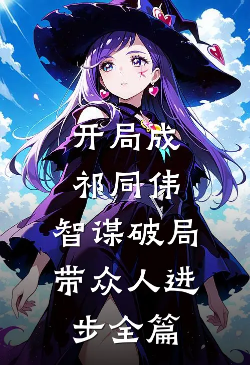 开局成祁同伟，智谋破局带众人进步全篇