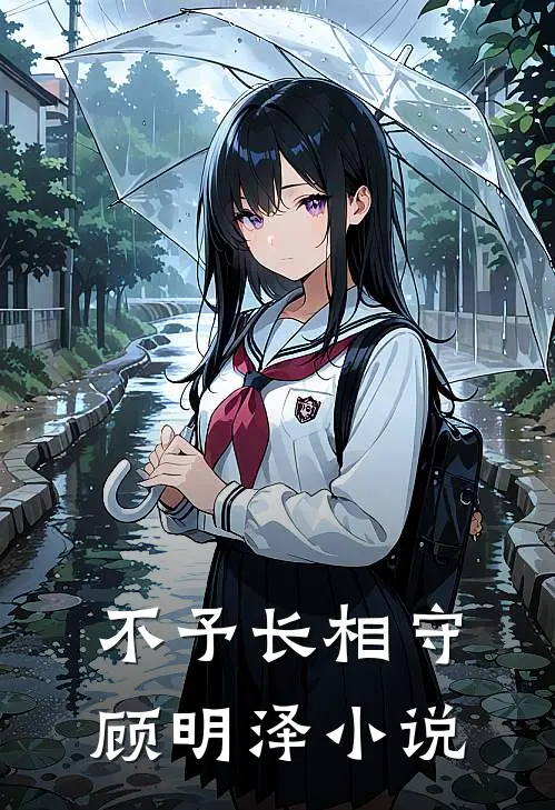 不予长相守顾明泽小说