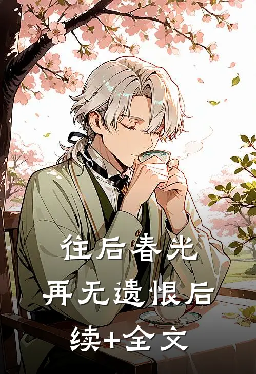 往后春光，再无遗恨后续+全文