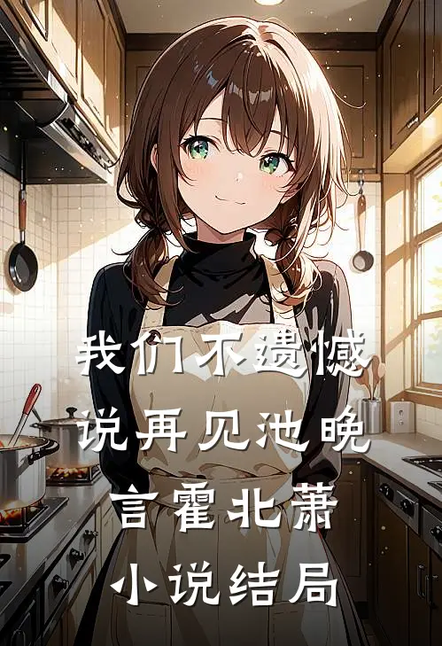 我们不遗憾说再见池晚言霍北萧小说结局