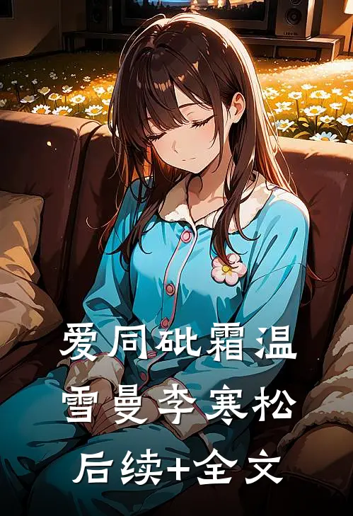 爱同砒霜温雪曼李寒松后续+全文
