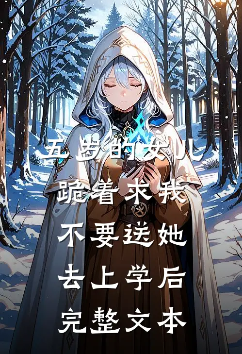 五岁的女儿跪着求我不要送她去上学后完整文本