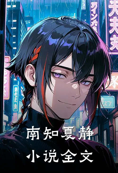 南知夏静小说全文