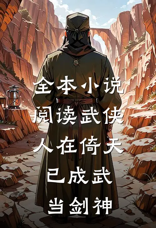 全本小说阅读武侠:人在倚天,已成武当剑神