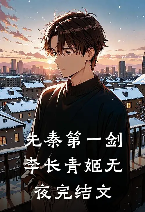 先秦第一剑李长青姬无夜完结文