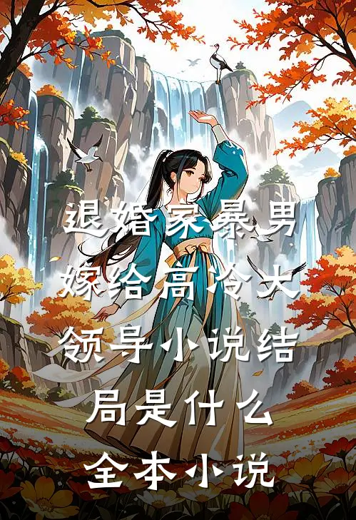 退婚家暴男,嫁给高冷大领导小说结局是什么全本小说