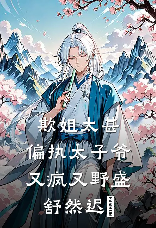 欺姐太甚，偏执太子爷又疯又野盛舒然迟烆