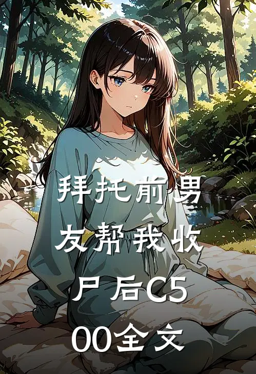拜托前男友帮我收尸后C500全文