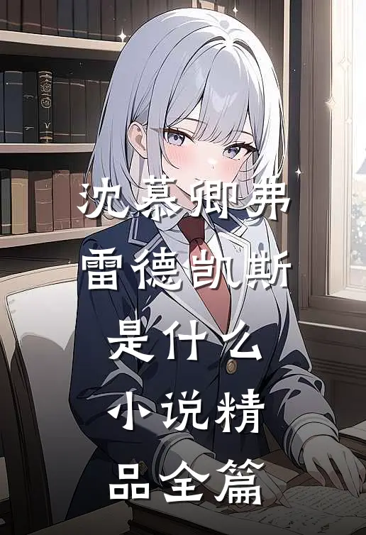 沈慕卿弗雷德凯斯是什么小说精品全篇