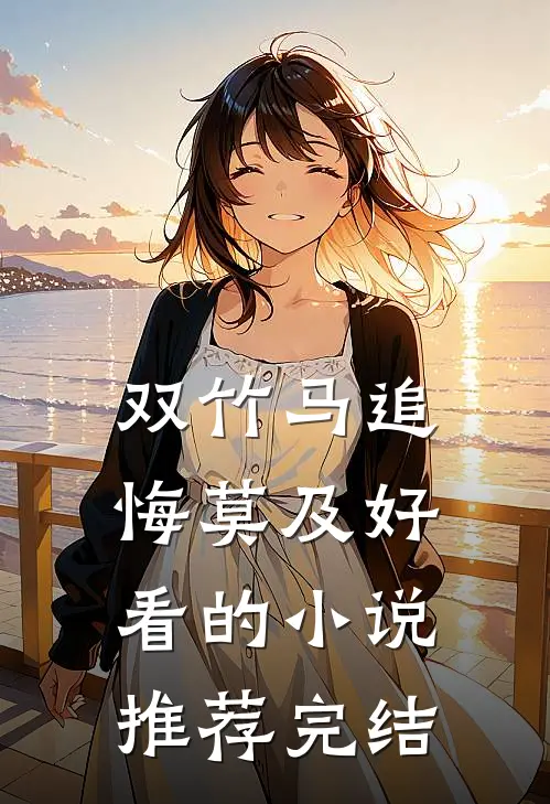 双竹马追悔莫及好看的小说推荐完结