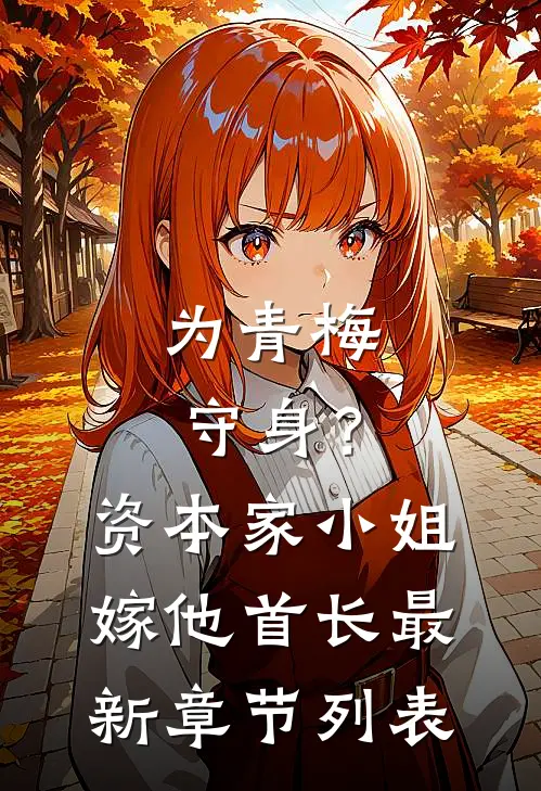 为青梅守身？资本家小姐嫁他首长最新章节列表