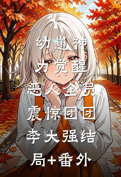幼崽神力觉醒，恶人全员震惊团团李大强结局+番外