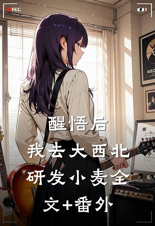 醒悟后，我去大西北研发小麦全文+番外