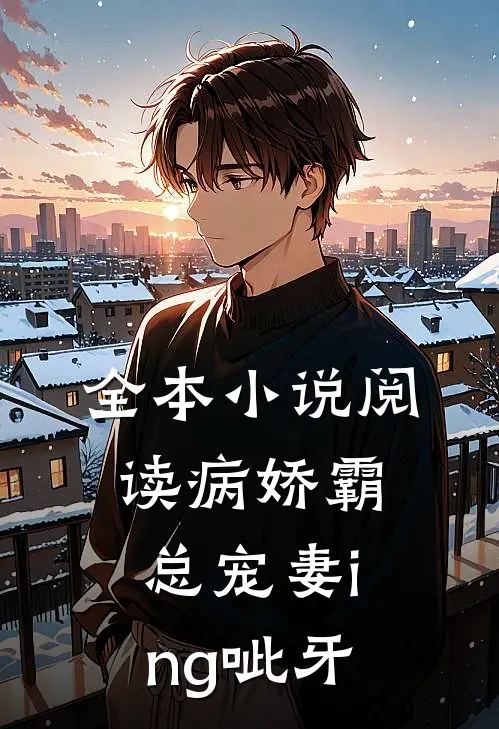全本小说阅读病娇霸总宠妻ing [呲牙]