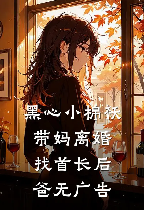 黑心小棉袄，带妈离婚找首长后爸无广告