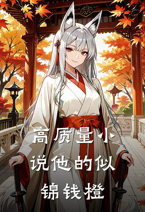 高质量小说他的似锦钱橙