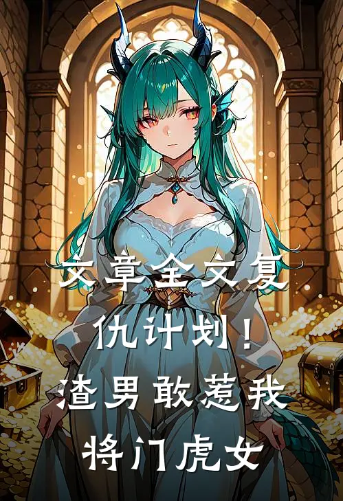 文章全文复仇计划！渣男敢惹我将门虎女