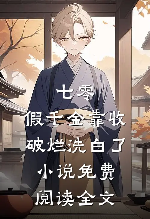 七零：假千金靠收破烂洗白了小说免费阅读全文