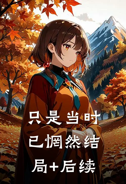 只是当时已惘然结局+后续