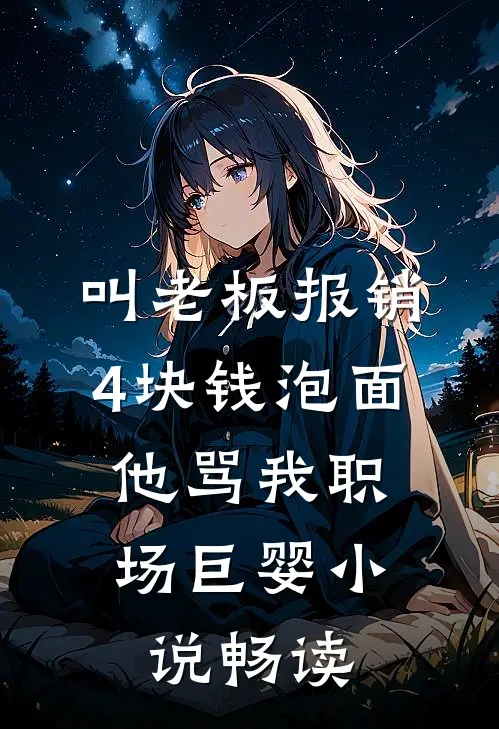叫老板报销4块钱泡面，他骂我职场巨婴小说畅读