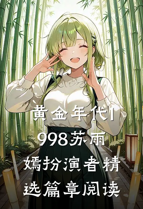 黄金年代1998苏雨嫣扮演者精选篇章阅读