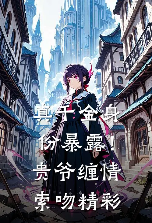 真千金身份暴露！贵爷缠情索吻精彩