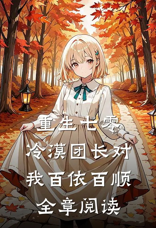 重生七零：冷漠团长对我百依百顺全章阅读