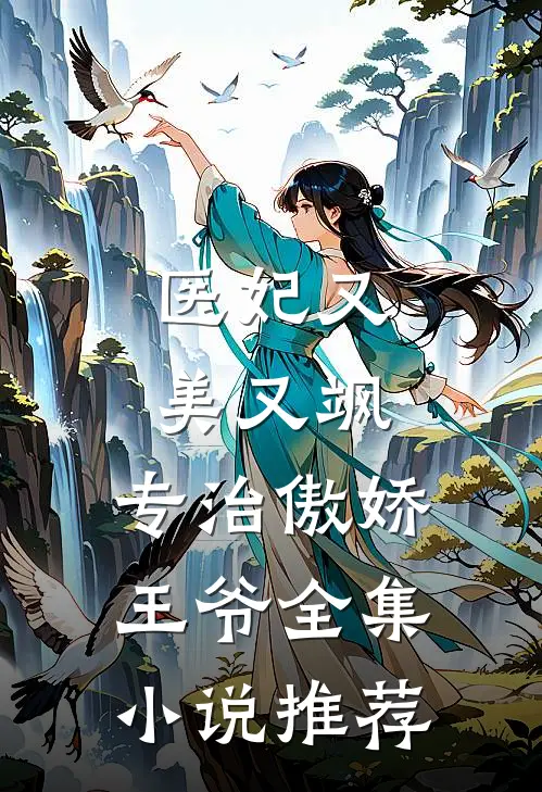 医妃又美又飒，专治傲娇王爷全集小说推荐