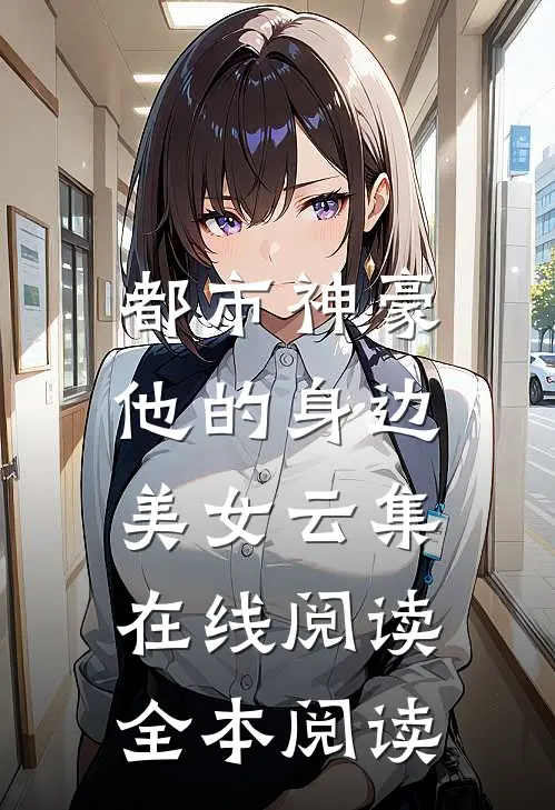 都市神豪：他的身边美女云集在线阅读全本阅读