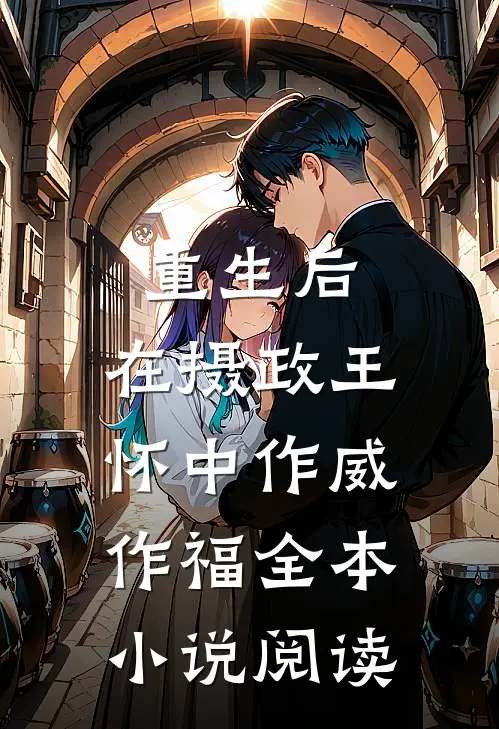 重生后，在摄政王怀中作威作福全本小说阅读
