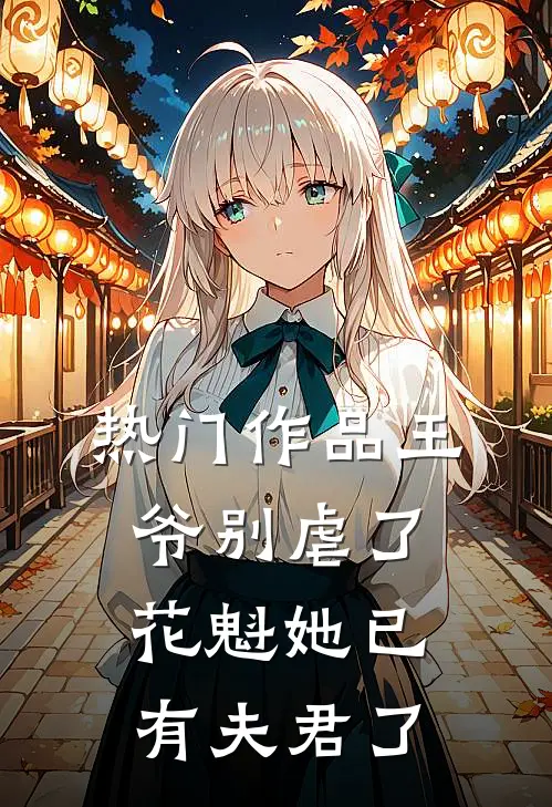 热门作品王爷别虐了花魁她已有夫君了