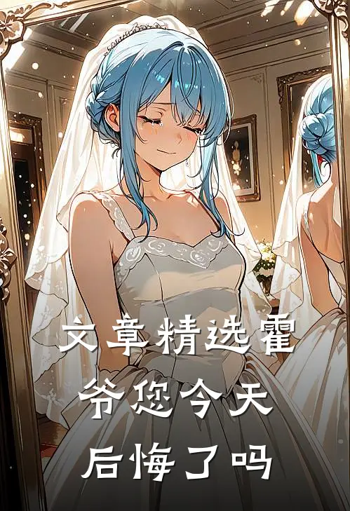 文章精选霍爷您今天后悔了吗