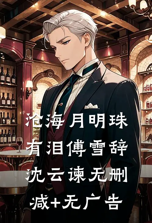 沧海月明珠有泪傅雪辞沈云谏无删减+无广告