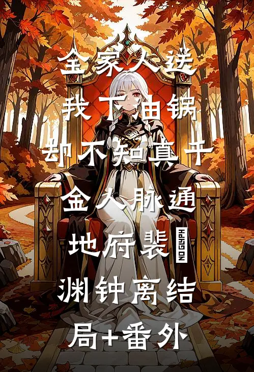 全家人送我下油锅，却不知真千金人脉通地府裴璟渊钟离结局+番外