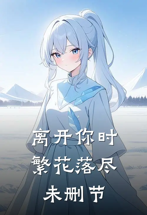离开你时繁花落尽未删节