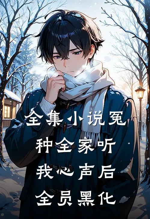 全集小说冤种全家听我心声后全员黑化