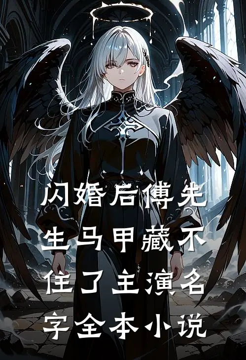 闪婚后傅先生马甲藏不住了主演名字全本小说