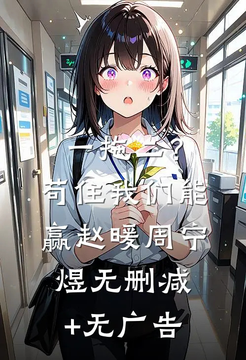 一拖二？苟住，我们能赢赵暖周宁煜无删减+无广告