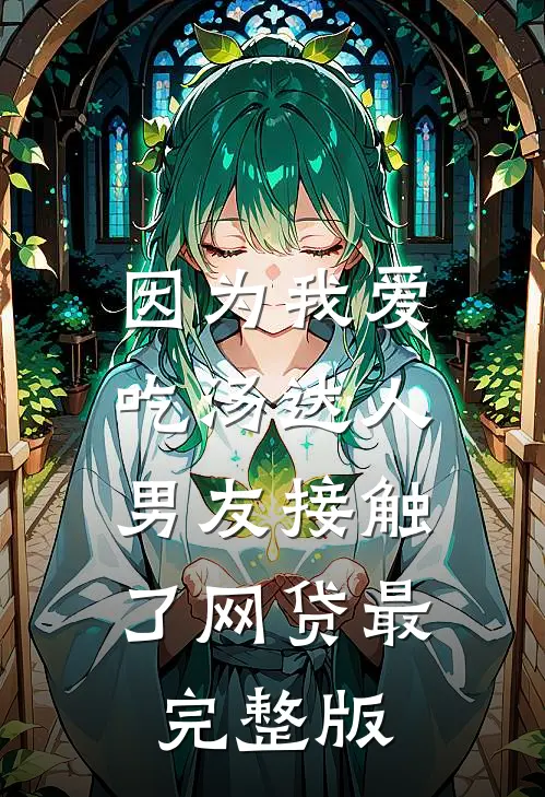 因为我爱吃汤达人，男友接触了网贷最完整版