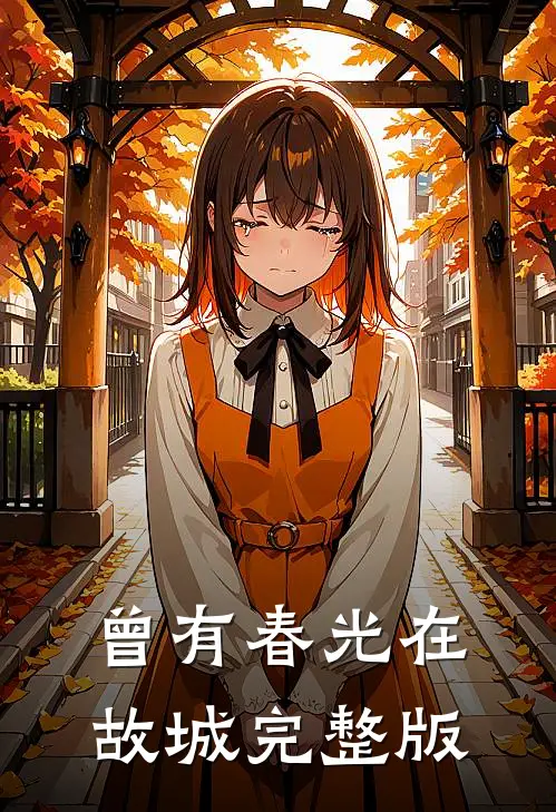曾有春光在故城完整版